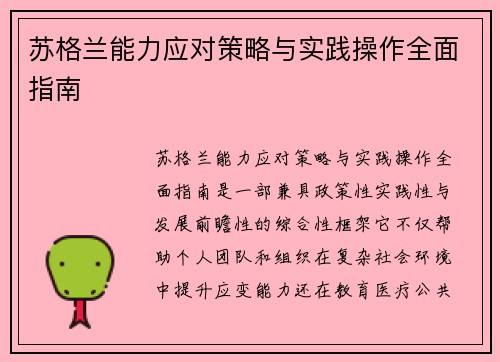 苏格兰能力应对策略与实践操作全面指南