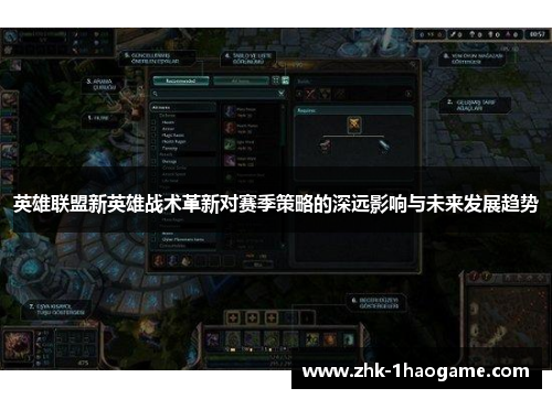 英雄联盟新英雄战术革新对赛季策略的深远影响与未来发展趋势