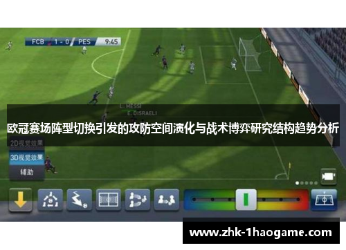 欧冠赛场阵型切换引发的攻防空间演化与战术博弈研究结构趋势分析