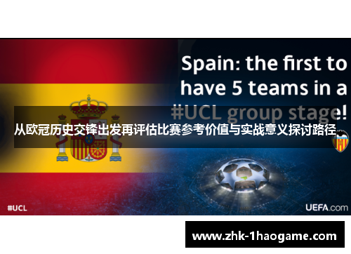 从欧冠历史交锋出发再评估比赛参考价值与实战意义探讨路径