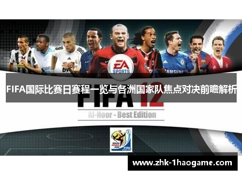 FIFA国际比赛日赛程一览与各洲国家队焦点对决前瞻解析