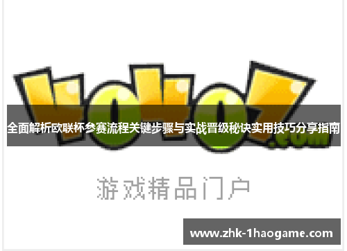 全面解析欧联杯参赛流程关键步骤与实战晋级秘诀实用技巧分享指南