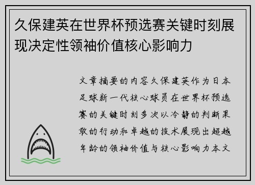 久保建英在世界杯预选赛关键时刻展现决定性领袖价值核心影响力