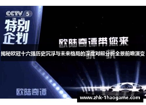 揭秘欧冠十六强历史沉浮与未来格局的深度对照分析全景前瞻演变 揭秘欧冠十六强历史沉浮与未来格局的深度对照分析全景前瞻演变