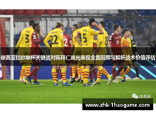 穆西亚拉欧联杯关键战对阵拜仁高光表现全面回顾与解析战术价值评估