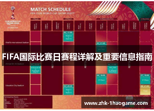 FIFA国际比赛日赛程详解及重要信息指南
