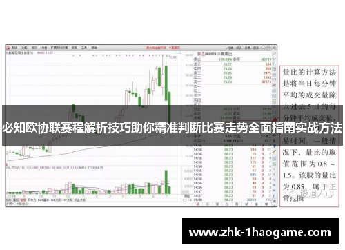 必知欧协联赛程解析技巧助你精准判断比赛走势全面指南实战方法
