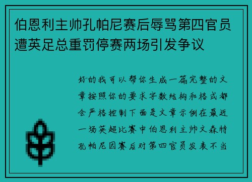 伯恩利主帅孔帕尼赛后辱骂第四官员遭英足总重罚停赛两场引发争议