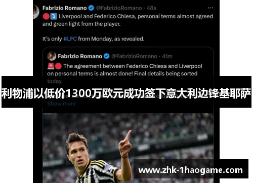 利物浦以低价1300万欧元成功签下意大利边锋基耶萨