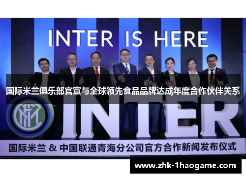 国际米兰俱乐部官宣与全球领先食品品牌达成年度合作伙伴关系 国际米兰俱乐部官宣与全球领先食品品牌达成年度合作伙伴关系