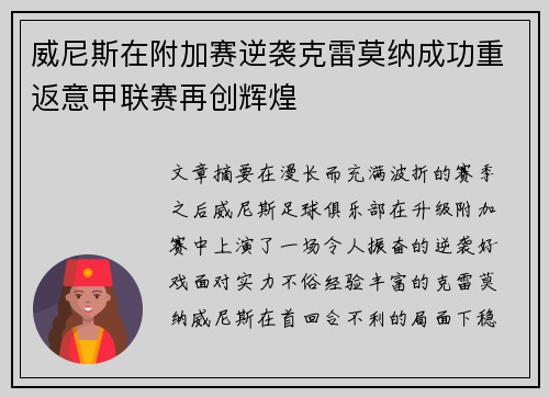 威尼斯在附加赛逆袭克雷莫纳成功重返意甲联赛再创辉煌