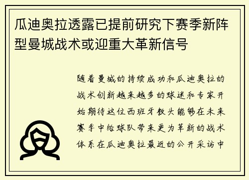 瓜迪奥拉透露已提前研究下赛季新阵型曼城战术或迎重大革新信号