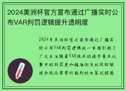 2024美洲杯官方宣布通过广播实时公布VAR判罚逻辑提升透明度 2024美洲杯官方宣布通过广播实时公布VAR判罚逻辑提升透明度
