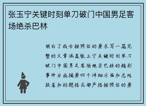 张玉宁关键时刻单刀破门中国男足客场绝杀巴林