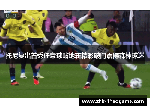 托尼复出首秀任意球贴地斩精彩破门震撼森林球迷 托尼复出首秀任意球贴地斩精彩破门震撼森林球迷