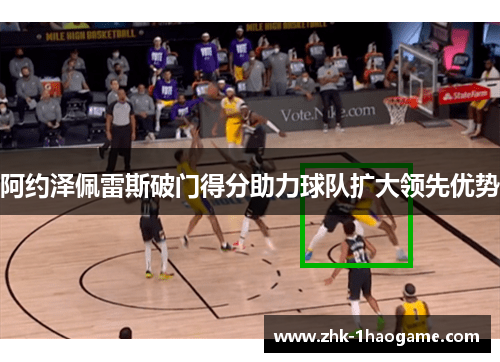 阿约泽佩雷斯破门得分助力球队扩大领先优势 阿约泽佩雷斯破门得分助力球队扩大领先优势