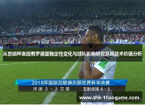 从世俱杯表现看罗德里稳定性变化与球队影响研究及其战术价值分析 从世俱杯表现看罗德里稳定性变化与球队影响研究及其战术价值分析
