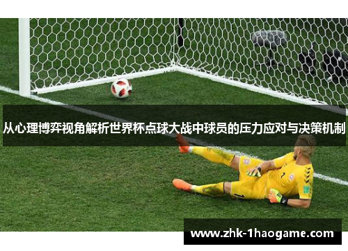 从心理博弈视角解析世界杯点球大战中球员的压力应对与决策机制