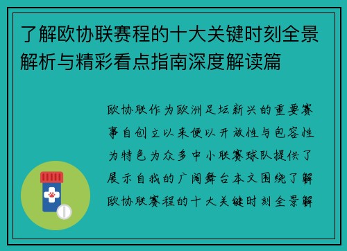 了解欧协联赛程的十大关键时刻全景解析与精彩看点指南深度解读篇 了解欧协联赛程的十大关键时刻全景解析与精彩看点指南深度解读篇