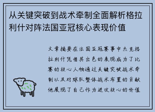 从关键突破到战术牵制全面解析格拉利什对阵法国亚冠核心表现价值 从关键突破到战术牵制全面解析格拉利什对阵法国亚冠核心表现价值