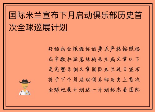 国际米兰宣布下月启动俱乐部历史首次全球巡展计划 国际米兰宣布下月启动俱乐部历史首次全球巡展计划