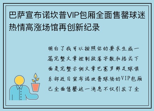 巴萨宣布诺坎普VIP包厢全面售罄球迷热情高涨场馆再创新纪录 巴萨宣布诺坎普VIP包厢全面售罄球迷热情高涨场馆再创新纪录