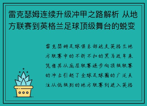 雷克瑟姆连续升级冲甲之路解析 从地方联赛到英格兰足球顶级舞台的蜕变 雷克瑟姆连续升级冲甲之路解析 从地方联赛到英格兰足球顶级舞台的蜕变