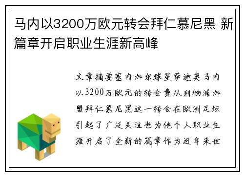 马内以3200万欧元转会拜仁慕尼黑 新篇章开启职业生涯新高峰 马内以3200万欧元转会拜仁慕尼黑 新篇章开启职业生涯新高峰