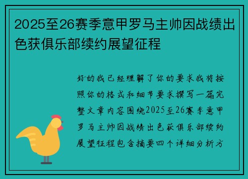 2025至26赛季意甲罗马主帅因战绩出色获俱乐部续约展望征程 2025至26赛季意甲罗马主帅因战绩出色获俱乐部续约展望征程