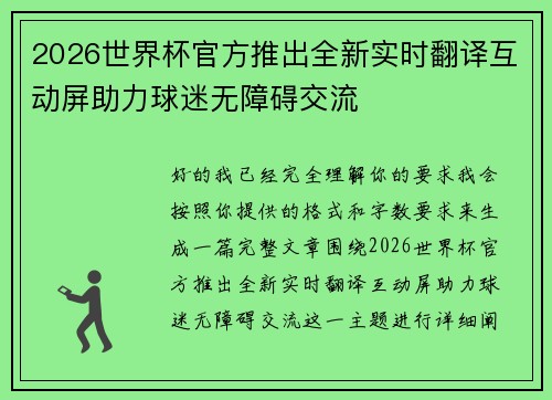 2026世界杯官方推出全新实时翻译互动屏助力球迷无障碍交流 2026世界杯官方推出全新实时翻译互动屏助力球迷无障碍交流