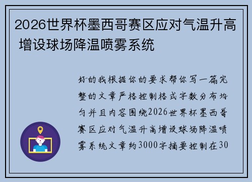 2026世界杯墨西哥赛区应对气温升高 增设球场降温喷雾系统