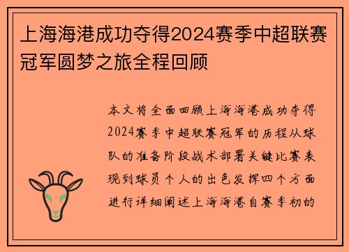 上海海港成功夺得2024赛季中超联赛冠军圆梦之旅全程回顾 上海海港成功夺得2024赛季中超联赛冠军圆梦之旅全程回顾