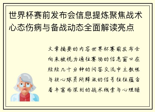 世界杯赛前发布会信息提炼聚焦战术心态伤病与备战动态全面解读亮点 世界杯赛前发布会信息提炼聚焦战术心态伤病与备战动态全面解读亮点