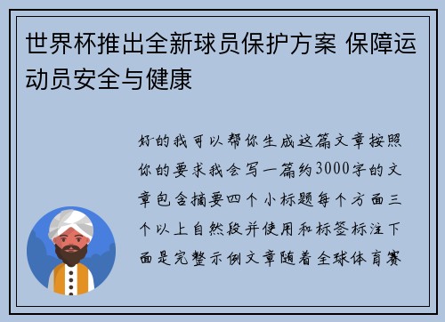世界杯推出全新球员保护方案 保障运动员安全与健康 世界杯推出全新球员保护方案 保障运动员安全与健康