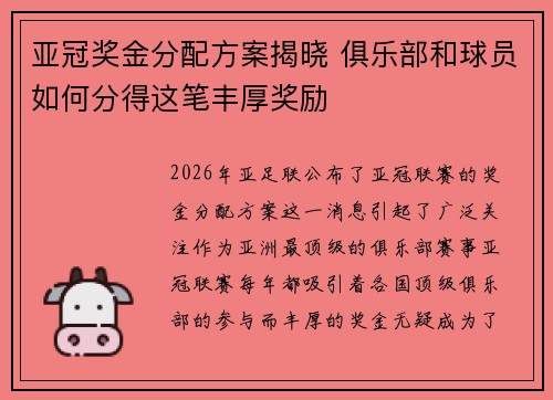 亚冠奖金分配方案揭晓 俱乐部和球员如何分得这笔丰厚奖励 亚冠奖金分配方案揭晓 俱乐部和球员如何分得这笔丰厚奖励