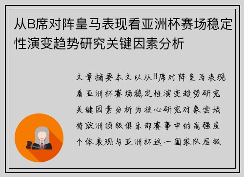 从B席对阵皇马表现看亚洲杯赛场稳定性演变趋势研究关键因素分析 从B席对阵皇马表现看亚洲杯赛场稳定性演变趋势研究关键因素分析