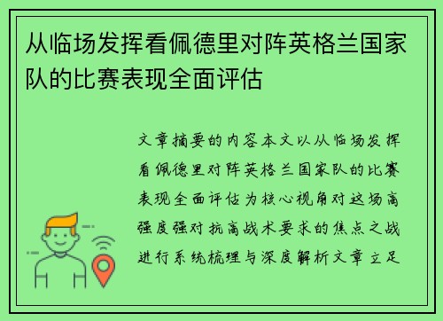 从临场发挥看佩德里对阵英格兰国家队的比赛表现全面评估 从临场发挥看佩德里对阵英格兰国家队的比赛表现全面评估