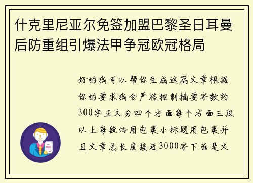 什克里尼亚尔免签加盟巴黎圣日耳曼后防重组引爆法甲争冠欧冠格局 什克里尼亚尔免签加盟巴黎圣日耳曼后防重组引爆法甲争冠欧冠格局