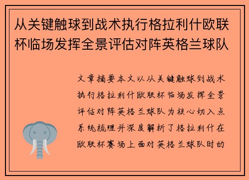 从关键触球到战术执行格拉利什欧联杯临场发挥全景评估对阵英格兰球队 从关键触球到战术执行格拉利什欧联杯临场发挥全景评估对阵英格兰球队