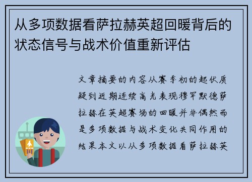 从多项数据看萨拉赫英超回暖背后的状态信号与战术价值重新评估 从多项数据看萨拉赫英超回暖背后的状态信号与战术价值重新评估