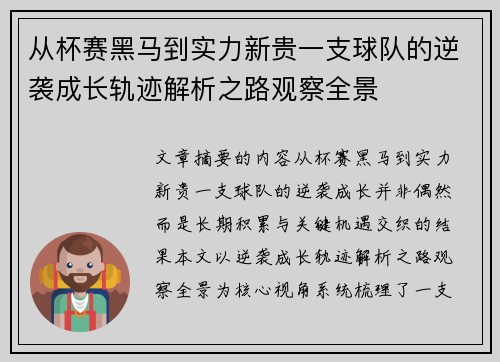 从杯赛黑马到实力新贵一支球队的逆袭成长轨迹解析之路观察全景 从杯赛黑马到实力新贵一支球队的逆袭成长轨迹解析之路观察全景