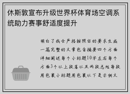 休斯敦宣布升级世界杯体育场空调系统助力赛事舒适度提升