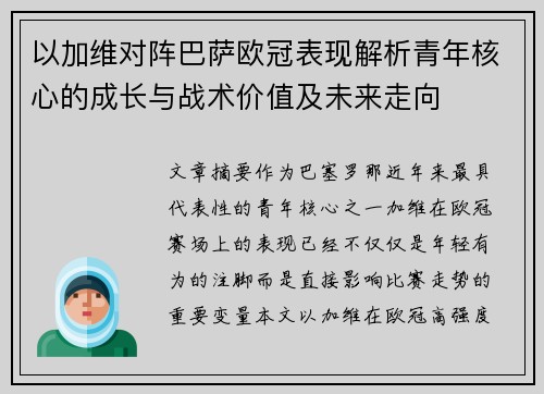 以加维对阵巴萨欧冠表现解析青年核心的成长与战术价值及未来走向 以加维对阵巴萨欧冠表现解析青年核心的成长与战术价值及未来走向