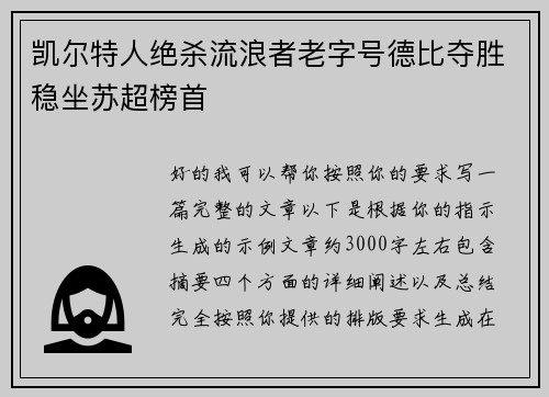 凯尔特人绝杀流浪者老字号德比夺胜稳坐苏超榜首 凯尔特人绝杀流浪者老字号德比夺胜稳坐苏超榜首