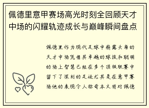 佩德里意甲赛场高光时刻全回顾天才中场的闪耀轨迹成长与巅峰瞬间盘点