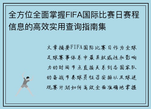 全方位全面掌握FIFA国际比赛日赛程信息的高效实用查询指南集 全方位全面掌握FIFA国际比赛日赛程信息的高效实用查询指南集