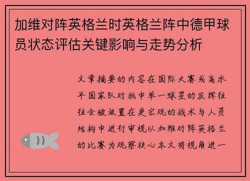加维对阵英格兰时英格兰阵中德甲球员状态评估关键影响与走势分析