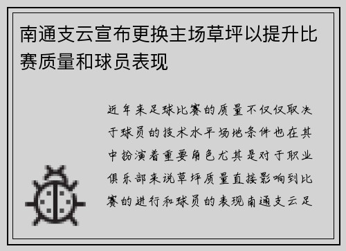 南通支云宣布更换主场草坪以提升比赛质量和球员表现