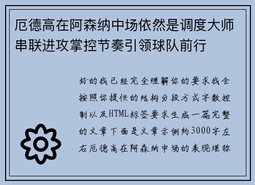 厄德高在阿森纳中场依然是调度大师串联进攻掌控节奏引领球队前行 厄德高在阿森纳中场依然是调度大师串联进攻掌控节奏引领球队前行