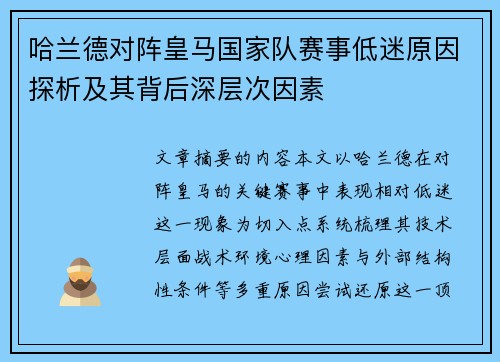 哈兰德对阵皇马国家队赛事低迷原因探析及其背后深层次因素 哈兰德对阵皇马国家队赛事低迷原因探析及其背后深层次因素